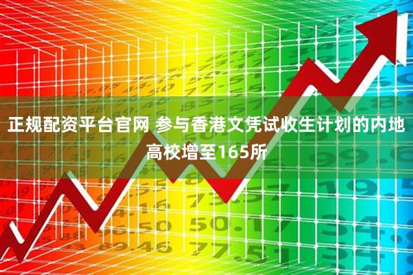 正规配资平台官网 参与香港文凭试收生计划的内地高校增至165所