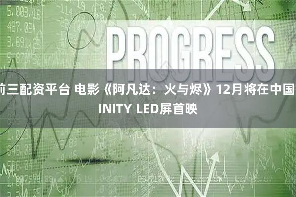 前三配资平台 电影《阿凡达：火与烬》12月将在中国CINITY LED屏首映