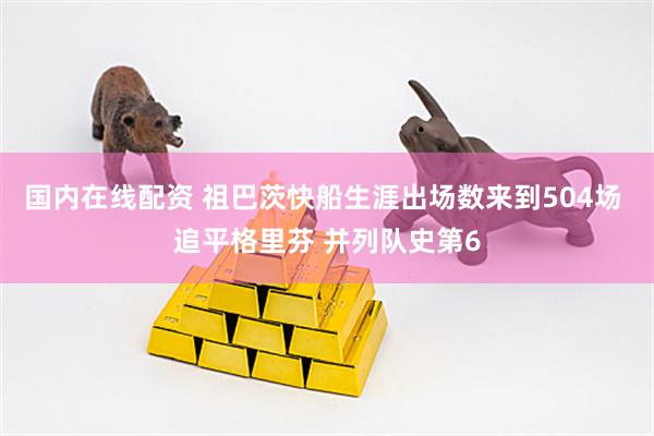 国内在线配资 祖巴茨快船生涯出场数来到504场 追平格里芬 并列队史第6