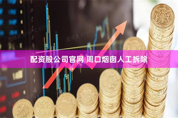 配资股公司官网 周口烟囱人工拆除