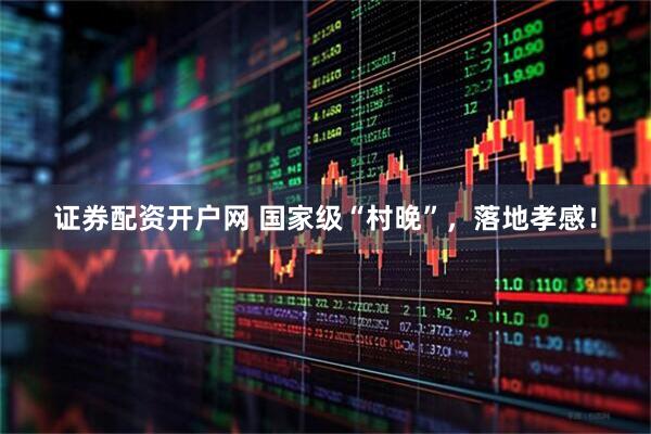 证券配资开户网 国家级“村晚”，落地孝感！