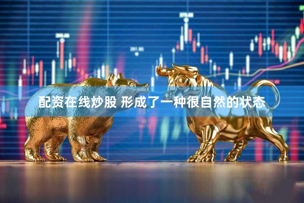 配资在线炒股 形成了一种很自然的状态